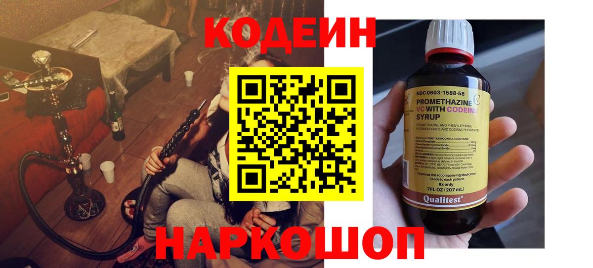 Кодеин Purple Drank Таганрог